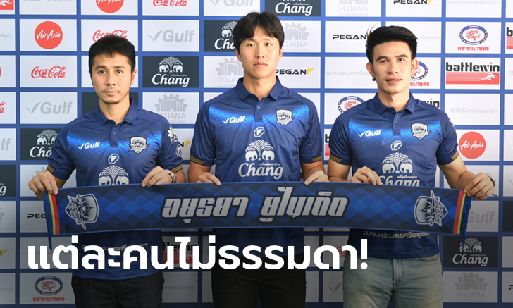 มีบิ๊กเนม! อยุธยา ยูไนเต็ด เปิดตัว \