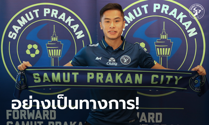 เปิดตัวเรียบร้อย! สมุทรปราการ ซิตี้ ดึงตัว \