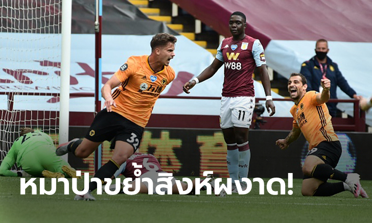 ที่ 5 ข้าขอก่อน! วูล์ฟแฮมป์ตัน บุกเชือด แอสตัน วิลล่า 1-0