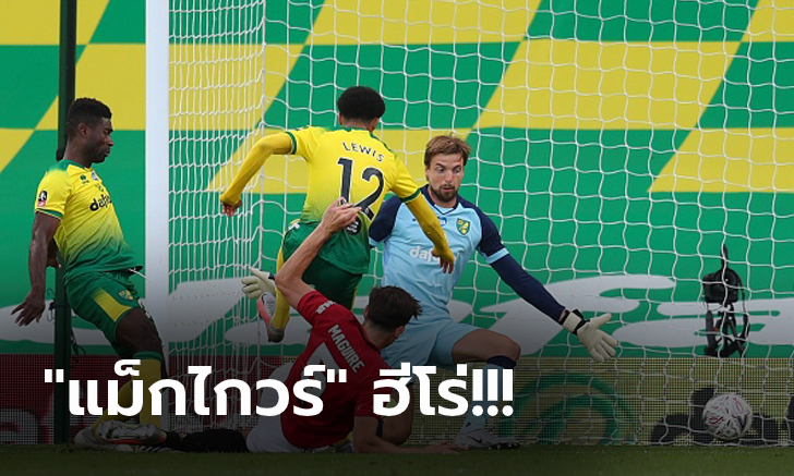 แมนฯ ยูไนเต็ด หืดจับบุกดับ นอริช 10 ตัว ต่อเวลา 2-1 ลิ่วรอบรองฯ เอฟเอคัพ