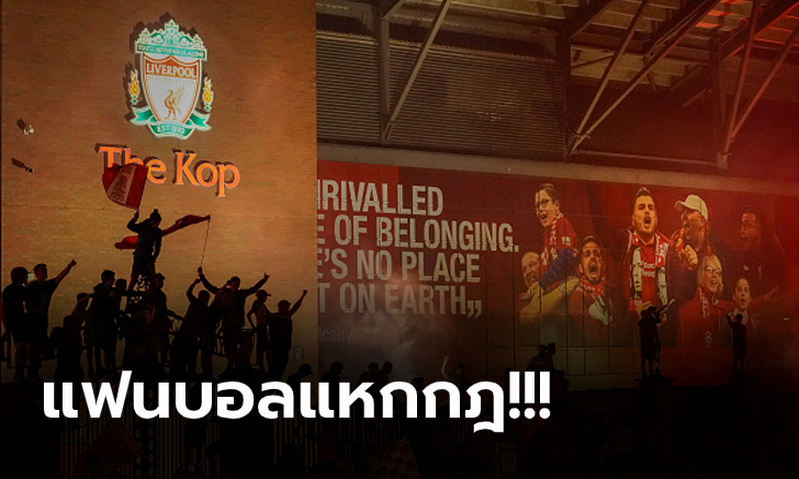 ห้ามไม่ฟัง! พรีเมียร์ลีก อาจลงดาบห้าม ลิเวอร์พูล ลงเล่นในแอนฟิลด์เกมที่เหลือ