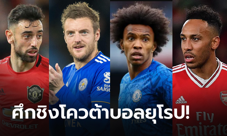 ส่องโปรแกรม 7 ทีมพรีเมียร์ลีก ลุ้นโควต้าบอลยุโรป