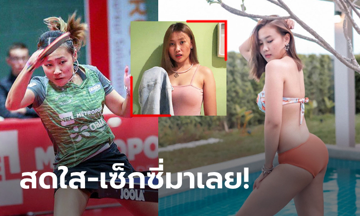 แซ่บสะดุดตา! \