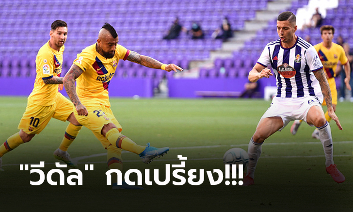 จี้ราชันแต้มเดียว! บาร์เซโลน่า บุกเฉือน บายาโดลิด 1-0 ลุ้นแชมป์ต่อโค้งสุดท้าย