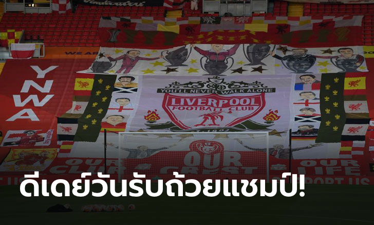 ยืนยัน! หงส์แดง รับถ้วยแชมป์พรีเมียร์ลีก หลังเกมดวลเชลซี