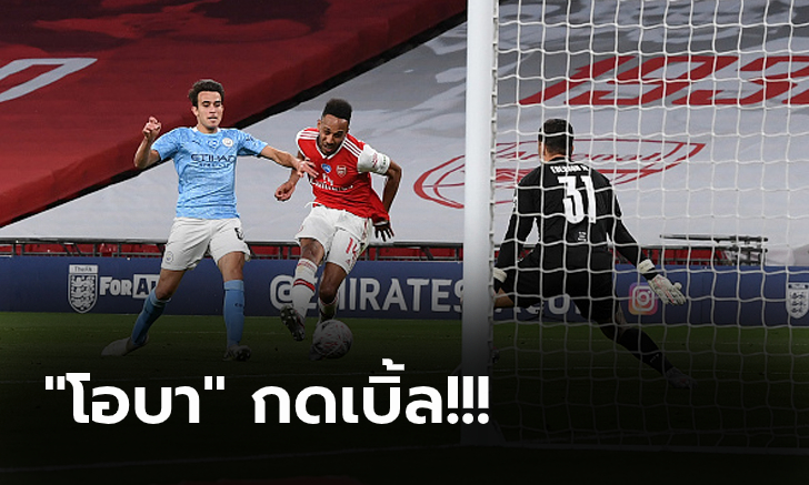 จบสกอร์คมกว่า! อาร์เซน่อล อัด แมนฯ ซิตี้ 2-0 ทะลุชิงฯ ศึกเอฟเอ คัพ