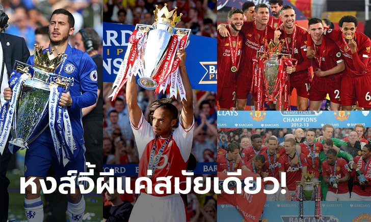ส่องทำเนียบแชมป์ลีกสูงสุดอังกฤษ ทีมไหนได้แชมป์กี่สมัยบ้าง?