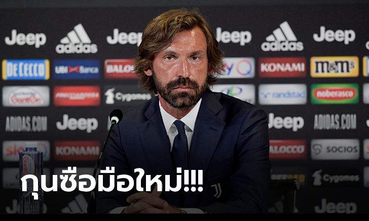 เปิดตัวทันควัน! ยูเวนตุส ประกาศตั้ง \
