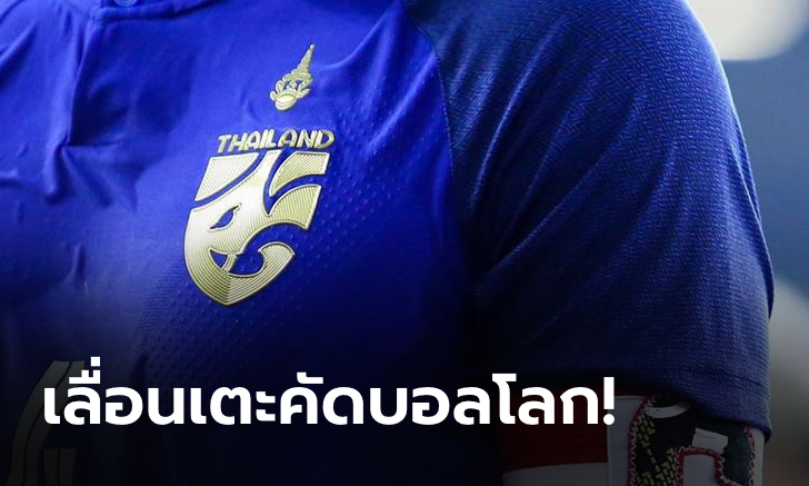 ไม่เสี่ยง! ฟีฟ่า, เอเอฟซี ประกาศเลื่อนเกมคัดบอลโลก ต.ค.-พ.ย.