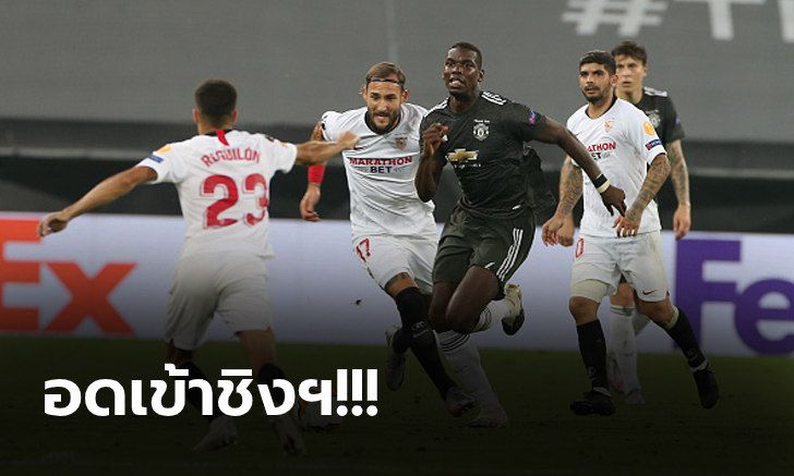 ฝันสลาย! แมนฯ ยูไนเต็ด โดน เซบีย่า รัวแซง 2-1 กระเด็นตกรอบ ยูโรปา ลีก (คลิป)