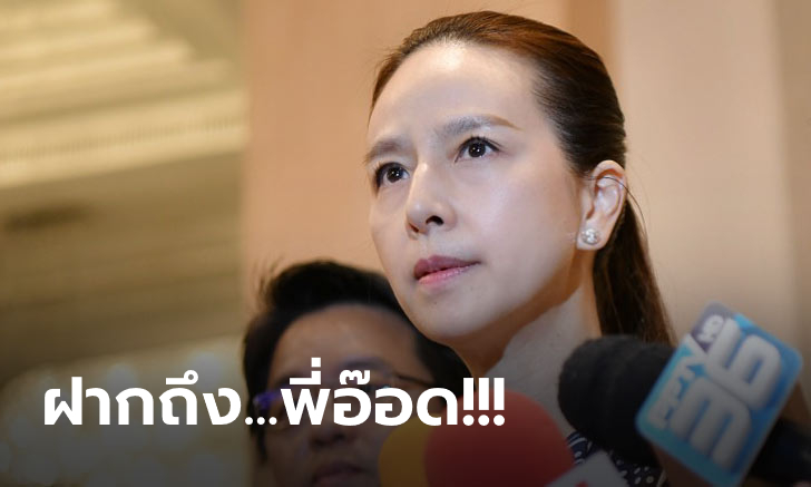 มาดามแป้งมาเต็ม! ส่งจดหมายเปิดผนึก ถึง \
