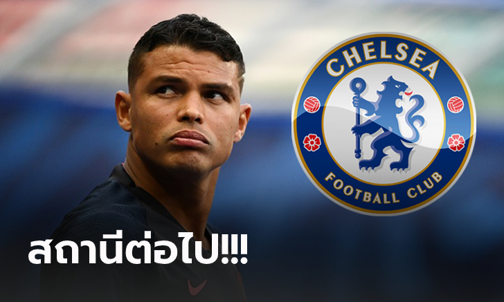 เต็งหนึ่ง! สื่อเผย เชลซี จ่อคว้า \
