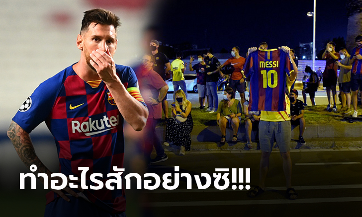 รวมตัวกันแล้ว! แฟนบอลบาร์ซ่า เรียกร้องสโมสรรั้งตัว \