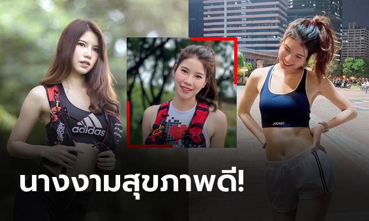 สวยใสสุขภาพดี! \