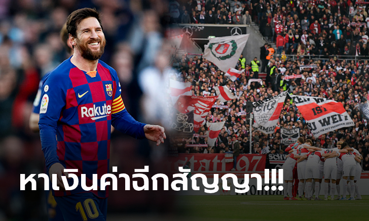 ก็อยากได้อยู่! แฟนบอลสตุ๊ตการ์ท ระดมทุน 900 ล.ยูโร หวังซิว \