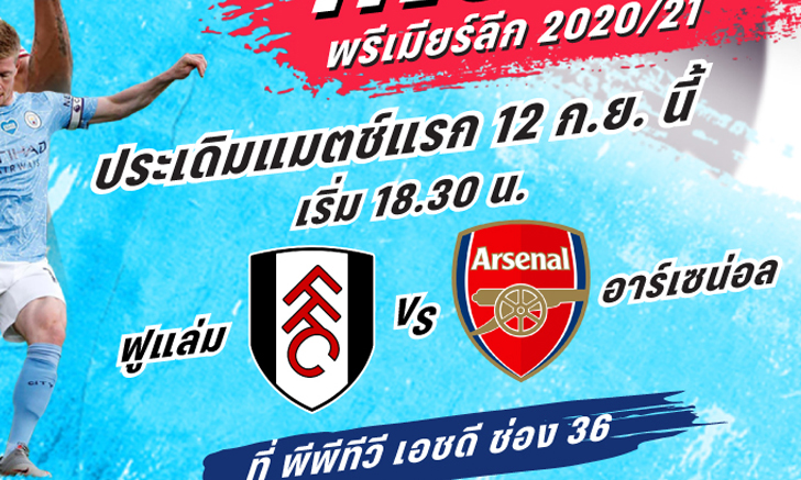 พรีเมียร์ลีกมาแล้ว! พีพีทีวี ยิงสดประเดิม ฟูแล่ม ฟัด อาร์เซน่อล 12 ก.ย. นี้