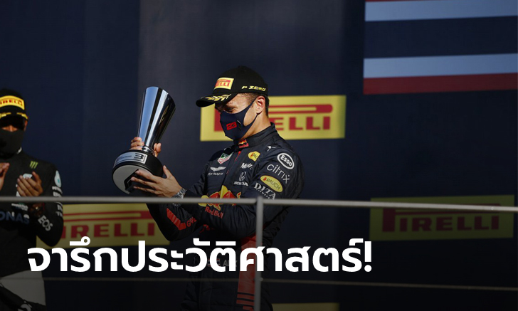 โพเดี้ยมประวัติศาสตร์! \