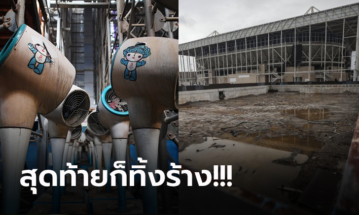 ซ้ำรอยเดิมทุกครั้ง! สนามกีฬาโอลิมปิก สิ่งปลูกสร้างที่หมดประโยชน์ก็ไร้การเหลียวแล (ภาพ)