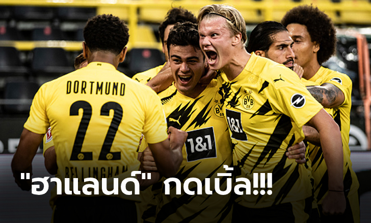 ดุตั้งแต่นัดแรก! ดอร์ทมุนด์ ใส่ไม่ยั้งรัวถล่ม กลัดบัค 3-0 เปิดซีซั่นสวย
