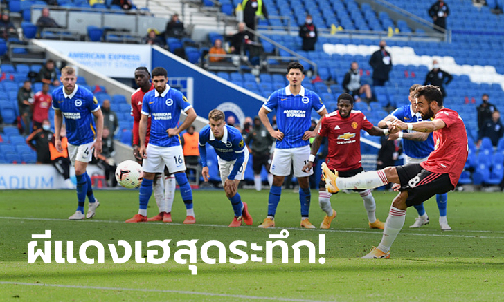 ดราม่าจัด! แมนฯ ยูไนเต็ด บุกเฉือน ไบรท์ตัน ทดเจ็บนาทีสุดท้าย 3-2