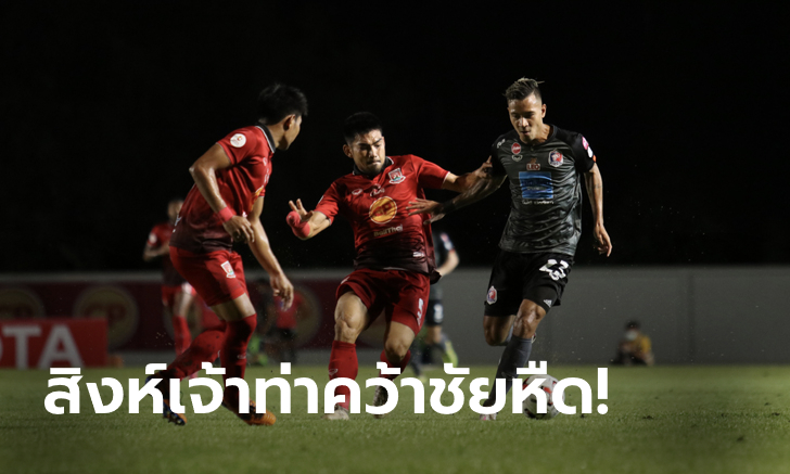 บอลเปลี่ยนโค้ช! การท่าเรือ เอฟซี เฮนาทีสุดท้ายบุกเชือด ตราด เอฟซี 3-2