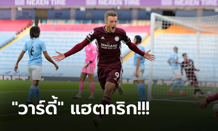 เก็บชัยรวด 3 นัด! เลสเตอร์ รัวถล่ม แมนฯ ซิตี้ คาบ้าน 5-2 ผงาดนำจ่าฝูง