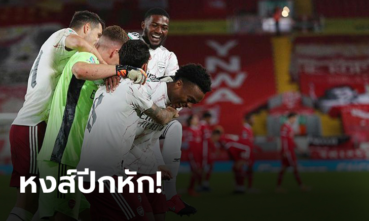 คาบ้าน! หงส์แดง ดวลเป้าพ่ายปืนใหญ่ 4-5 ตกรอบศึกคาราบาวคัพ