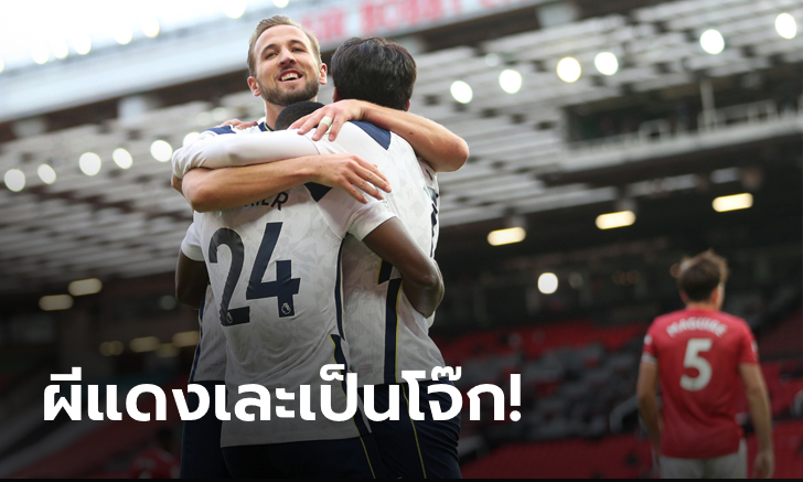 มาร์กซิยาลโดนแดง! แมนยูฯ หมดสภาพพ่าย สเปอร์ส คาบ้าน 1-6  ศึกพรีเมียร์ลีก