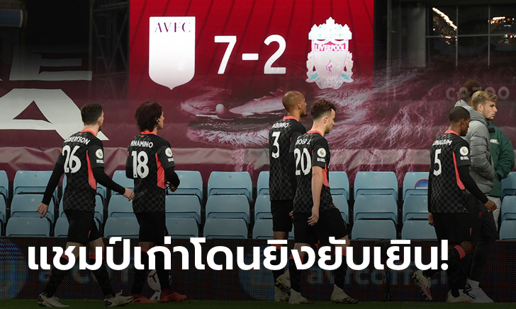 แชมป์เก่ายับ! แอสตัน วิลล่า ไล่ถลุง ลิเวอร์พูล 7-2 นั่งรองจ่าฝูงพรีเมียร์ลีก