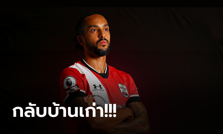 คืนถิ่นรอบ 15 ปี! เซาธ์แฮมป์ตัน ประกาศยืมตัว \