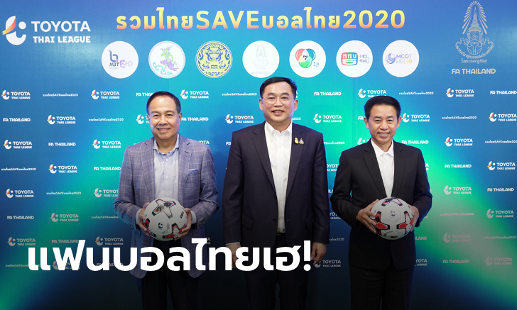 รวมไทย Save บอลไทย 2020! \