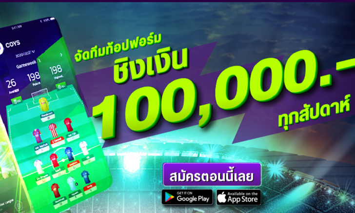 บ.วอท อะ วันเดอร์ฟูล แอพ​ พุดแอพจัดทีมฟุตบอลแฟนตาซี ชิงเงินแสนเอาใจคอบอล