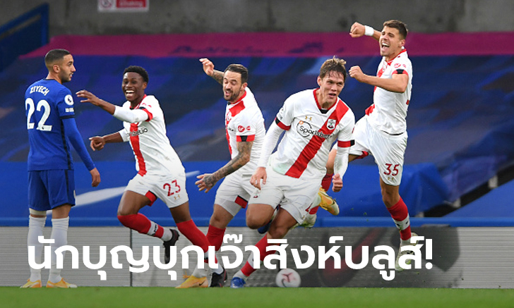 ยิงกันสะเด่า! เชลซี แผ่วปลายโดน เซาธ์แฮมป์ตัน บุกเจ๊าทดเจ็บ 3-3