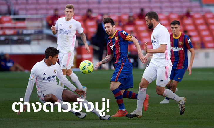 คืนฟอร์มเก่ง! เรอัล มาดริด บุกอัด บาร์เซโลน่า 3-1 โดดขึ้นจ่าฝูง