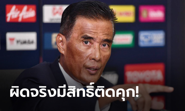 ไม่เอาไว้! ส.บอล เข้าแจ้งความกองปราบฯ ผู้ตัดสินไทยลีก 2 มีเอี่ยวล็อคผลบอล
