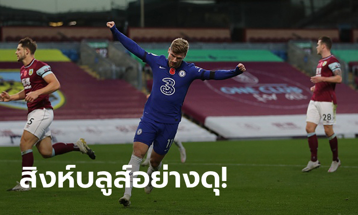แรงต่อเนื่อง! เชลซี ฟอร์มหรูบุกกระซวก เบิร์นลี่ย์ 3-0 โดดขึ้นที่ 4
