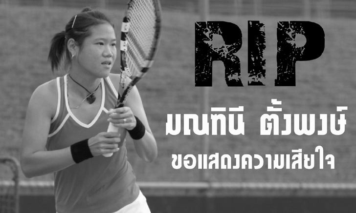 ข่าวเศร้าวงการกีฬาไทย! \