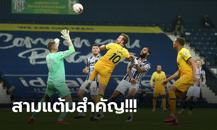 เคนฮีโร่โขกชัย! สเปอร์ส เอาจนได้บุกเฉือน เวสต์บรอมวิช ท้ายเกม 1-0