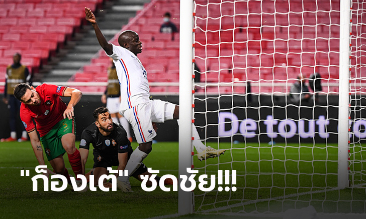 ทีมแรกทำได้! ฝรั่งเศส บุกดับ โปรตุเกส 1-0 ตีตั๋วรอบตัดเชือกศึกเนชั่นส์ลีก