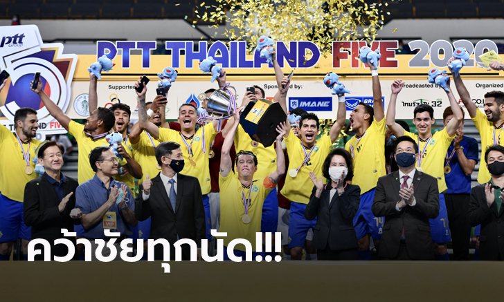 ต้านไม่ไหว! ออลสตาร์บราซิล ถล่ม ไทยเอ 4-0 ซิวแชมป์โต๊ะเล็ก ไทยแลนด์ ไฟว์ 2020