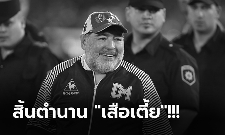 วงการลูกหนังช็อก! \