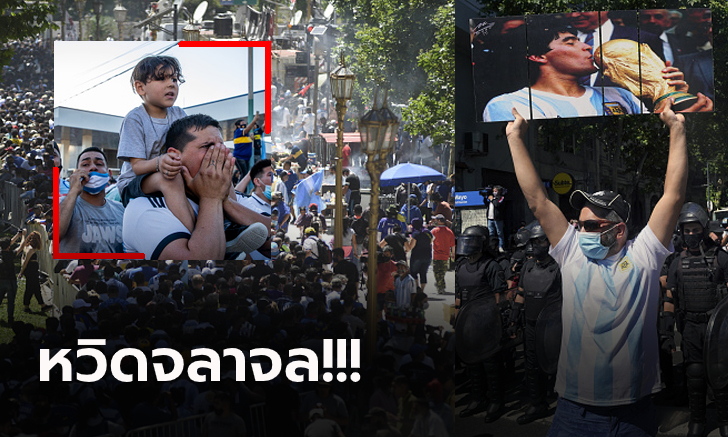 อำลาครั้งสุดท้าย! แฟนบอลเกือบแสนร่วมไว้อาลัยร่าง \