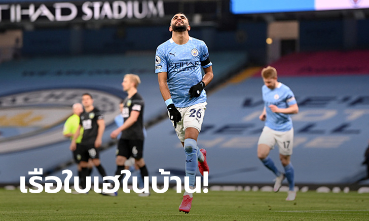 มาห์เรซ แฮตทริก แมนฯ-ซิตี้ เปิดรังถล่ม เบิร์นลี่ย์ 5-0 ขยับขึ้นที่ 8