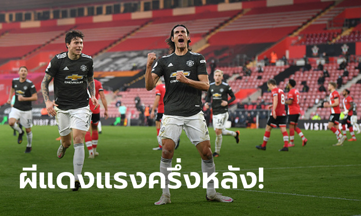 คาวานี่ ลงมาโขกเบิ้ล แมนฯ ยูไนเต็ด บุกรัวแซง เซาธ์แฮมป์ตัน 3-2