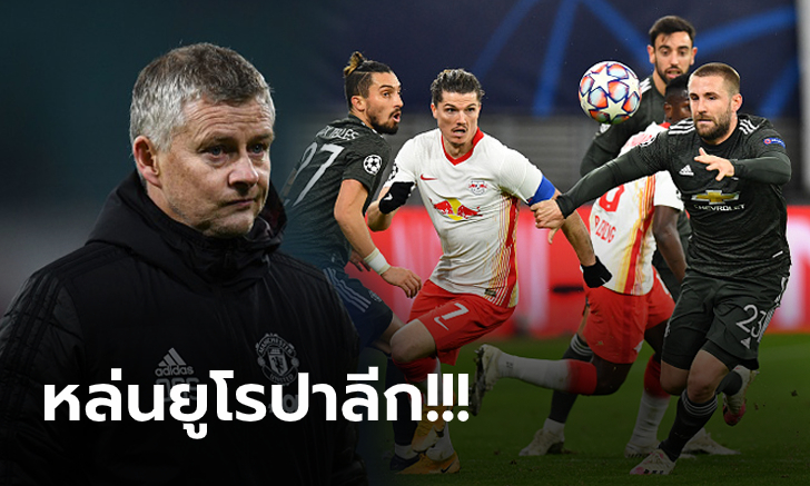โซลชาถึงกับช็อก! ไลป์ซิก เปิดรังอัด แมนฯ ยูไนเต็ด 3-2 ถีบกระเด็นตกรอบ ชปล.