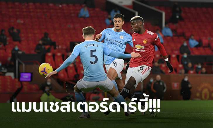 แบ่งแต้มกันไป! แมนฯ ยูไนเต็ด เจาะไม่เข้าเปิดรังเจ๊า แมนฯ ซิตี้ 0-0 ศึกพรีเมียร์ลีก