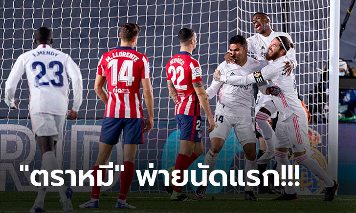 เขย่าบัลลังก์จ่าฝูง! เรอัล มาดริด คว่ำ แอต.มาดริด 2-0 ทำแต้มไล่จี้เหลือ 3 คะแนน