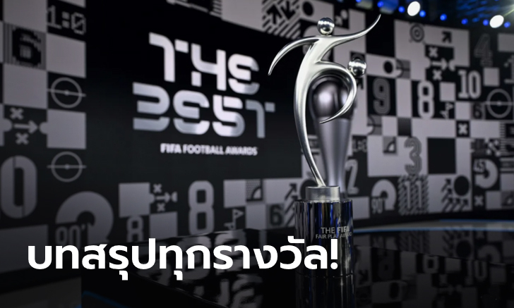 เดอะ เบสท์ 2020! สรุปผลการประกาศรางวัล \