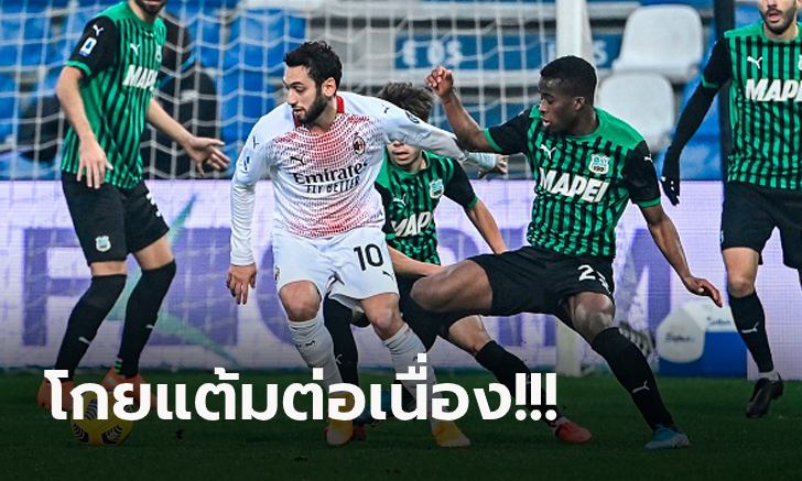 เดินหน้าไร้พ่าย! มิลาน ยังแรงบุกเฉือน ซาสซูโอโล่ 2-1 ยึดจ่าฝูงแน่น