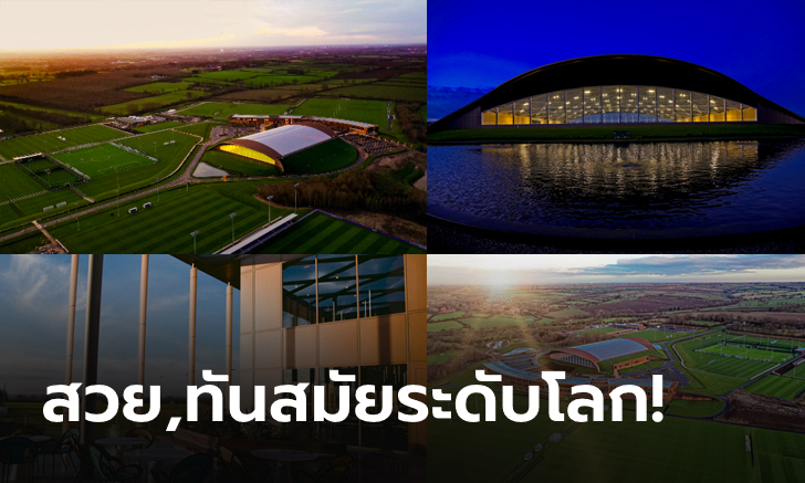 ส่องศูนย์ฝึกซ้อมฟุตบอลระดับเวิลด์คลาส แห่งใหม่ของ เลสเตอร์ ซิตี้ สวยทันสมัยระดับโลก (คลิป+ภาพ)